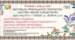 Фестиваль «Мастера земли Тайшетской» – встречаем юбилей района с размахом!