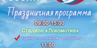 Как будем праздновать День России в Тайшете 12 июня - ИА Тайшет24