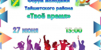 Активную молодёжь Тайшетского района приглашают на форум «Твоё время» - ИА Тайшет24