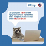 За три дня жители Иркутской области потеряли 13 млн рублей из-за мошенников