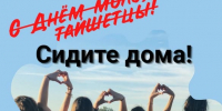 Дня молодёжи не будет. Тайшетские власти защитили нас от веселья - ИА Тайшет24