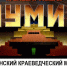 Бирюсинский музей 2 июля приглашает на премьеру документального фильма «Мумия» (12+) - ИА Тайшет24