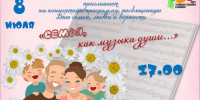 В Тайшете 8 июля пройдёт концерт «Семья как музыка души…» (3+) - ИА Тайшет24