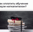 Как оплатить обучение в вузе маткапиталом - ИА Тайшет24