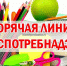 Горячая линия РОСПОТРЕБНАДЗОРа - Тайшетское городское поселение