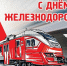 С Днём железнодорожника! - Тайшетское городское поселение