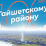 Сергей Тен поздравляет жителей Тайшетского района с вековым юбилеем - ИА Тайшет24