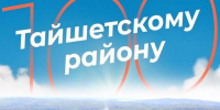Сергей Тен поздравляет жителей Тайшетского района с вековым юбилеем - ИА Тайшет24