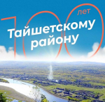 Сергей Тен поздравляет жителей Тайшетского района с вековым юбилеем