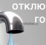 Внимание! Отключение горячей воды! - Тайшетское городское поселение