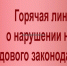 Внимание! Работает горячая линия по вопросам нарушения трудового законодательства - Тайшетское городское поселение