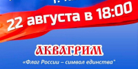 Жителей Тайшета 22 августа приглашают на праздник в честь Дня флага (0+) - ИА Тайшет24