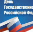 Сегодня, 22 августа, День Государственного флага России - Тайшетское городское поселение