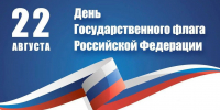 Сегодня, 22 августа, День Государственного флага России - Тайшетское городское поселение