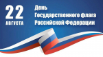 Сегодня, 22 августа, День Государственного флага России