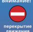 Внимание! Перекрытие автомобильного движения! - Тайшетское городское поселение