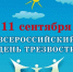11 сентября - Всероссийский День трезвости - Тайшетское городское поселение