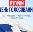 Стартовал второй день выборов в Тайшетском районе - ИА Тайшет24