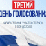 Третий день голосования на выборах губернатора Иркутской области - ИА Тайшет24