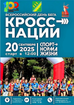 Жителей Тайшетского района 20 сентября приглашают к участию в «Кроссе нации» (5+)