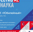 Тайшетские школьники спасли главного героя РУСАЛ Фестиваля #Наука - ИА Тайшет24