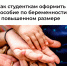 Как студенткам оформить пособие по беременности в повышенном размере - ИА Тайшет24