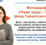 Кадровый центр запустил фотомарафон «Люди труда – Золотой фонд Тайшетского района» - ИА Тайшет24