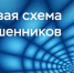Новая схема обмана: мошенники под видом курьеров маркетплейсов - ИА Тайшет24