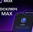 Пользователям МАХ стал доступен сервис подписания документов - ИА Тайшет24