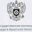 Госинспекция труда информирует: новые правила, цифровые сервисы и разъяснения - ИА Тайшет24