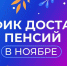 Ноябрьскую пенсию — досрочно! Что нужно знать о графике выплат в праздники - ИА Тайшет24
