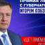 Губернатор Игорь Кобзев проведёт прямую линию с жителями области - Тайшетский район