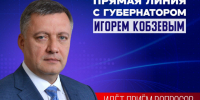 Губернатор Игорь Кобзев проведёт прямую линию с жителями области - Тайшетский район