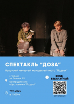 В Тайшете 19 ноября пройдёт показ профилактического спектакля «Доза» (12+)