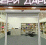 Зажгите искру! Магазин «Бери Дари» приглашает за подарками - ИА Тайшет24