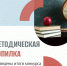 Подведены итоги конкурса методических разработок «Методическая копилка» - Управление образования
