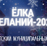 «Ёлка желаний»: Помогите исполнить новогоднюю мечту ребёнка! - ИА Тайшет24