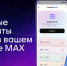 Пользователи МАХ получат быстрый доступ к своим документам из Госуслуг - ИА Тайшет24