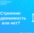 Строение: недвижимость или нет? - Тайшетский район