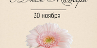 С Днём матери! - ИА Тайшет24