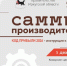 5 декабря 2025 года - «Саммит производителей. Фабрика внедрения» - Тайшетский район