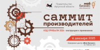 4 декабря 2025 года - Саммит производителей. Код прибыли - Тайшетский район