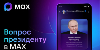 Пользователи МАХ смогут задать вопрос Президенту - ИА Тайшет24