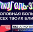 Антиалкоголь_гадость-1.jpg - Тайшетский район