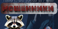 За неделю жители Иркутской области подарили мошенникам 15 миллионов рублей - ИА Тайшет24
