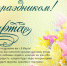 Поздравление.PNG - Тайшетский район