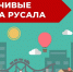 Жителей Тайшетского округа приглашают на образовательную программу грантового конкурса «Устойчивые города РУСАЛа» - ИА Тайшет24