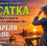 Премьера спектакля «Касатка» пройдёт в Тайшете 18 апреля (16+) - ИА Тайшет24