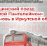 Святой Пантелеймон» будет работать  в Тайшете 4 апреля, в Юртах - 5 апреля. - Тайшетский район