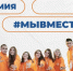 Стартовал 6 сезон Международной Премии #МЫВМЕСТЕ ⁣ - Тайшетский район